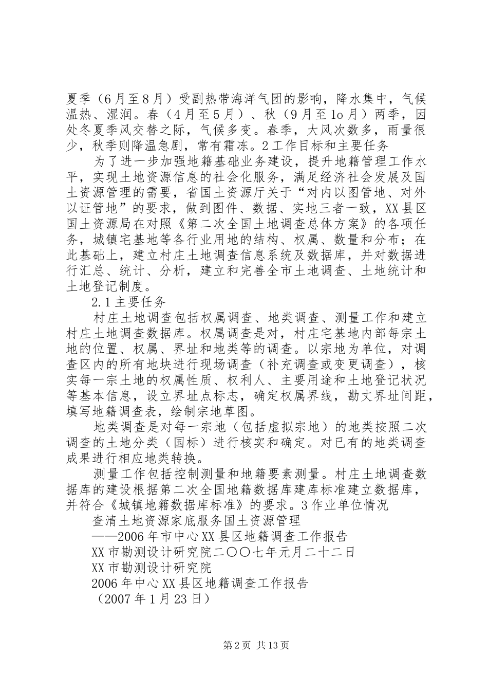2024年县农村地籍调查工作情况_第2页