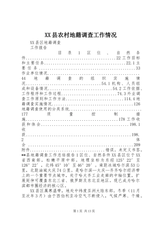 2024年县农村地籍调查工作情况