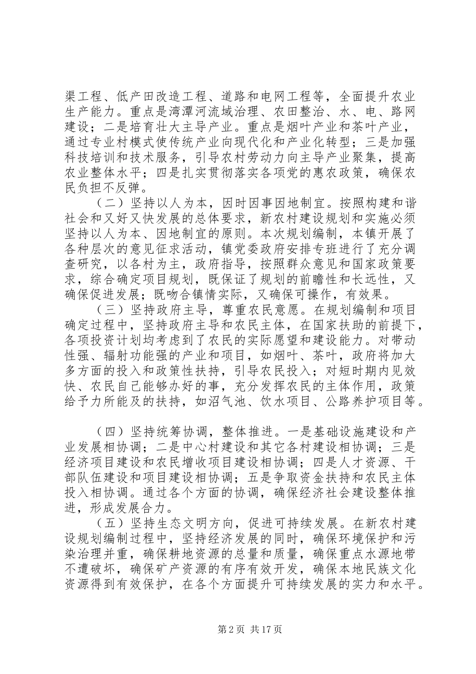 2024年最新关于新农村建设规划方案范文_第2页
