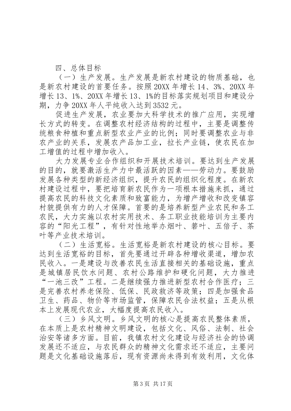 2024年最新关于新农村建设规划方案范文_第3页