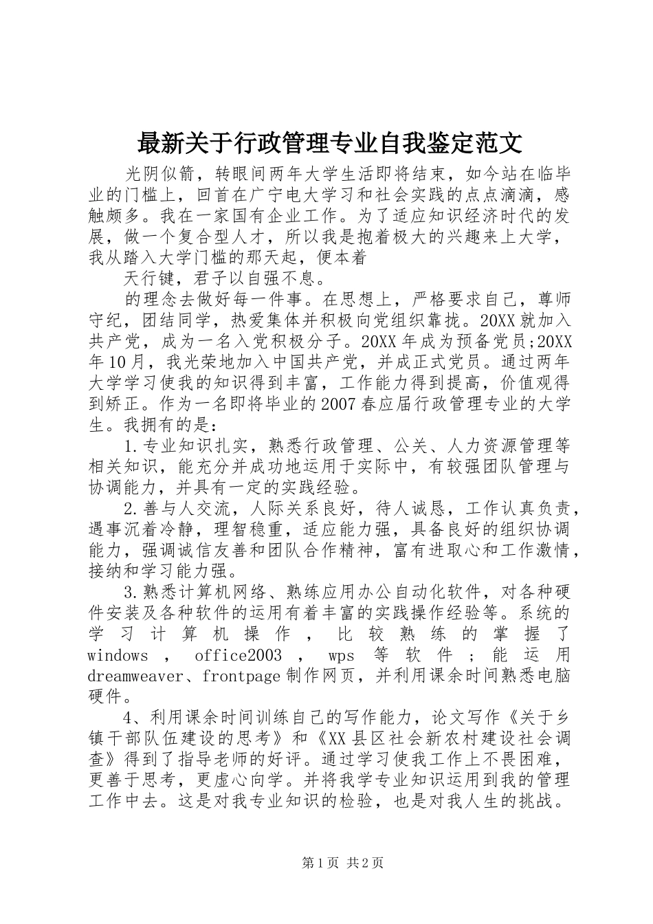 2024年最新关于行政管理专业自我鉴定范文_第1页