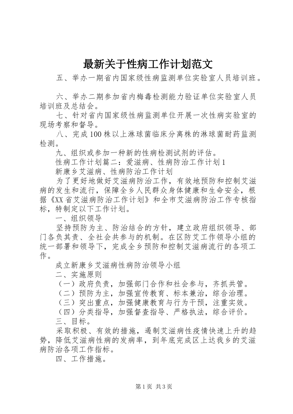 2024年最新关于性病工作计划范文_第1页