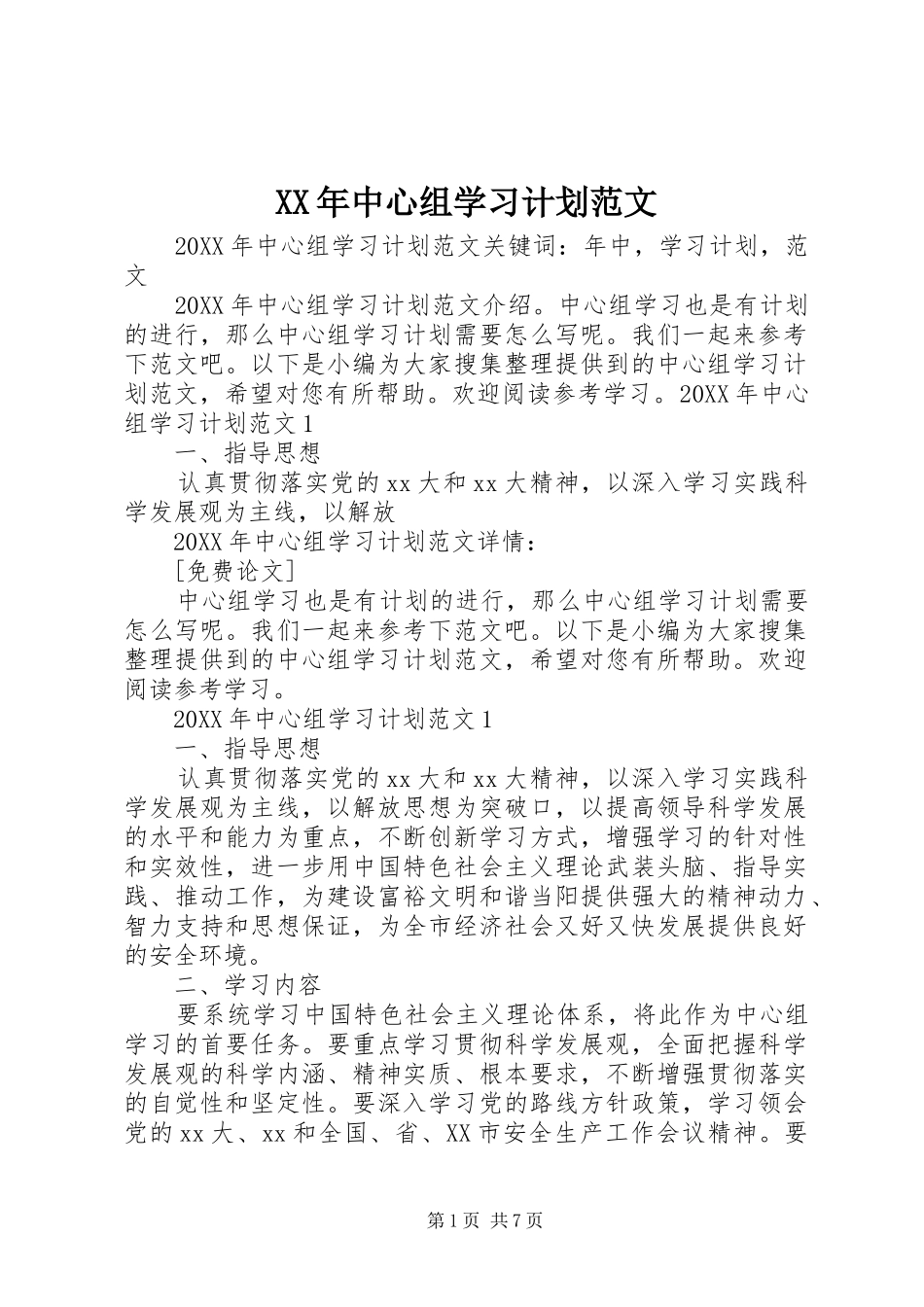 2024年中心组学习计划范文_第1页