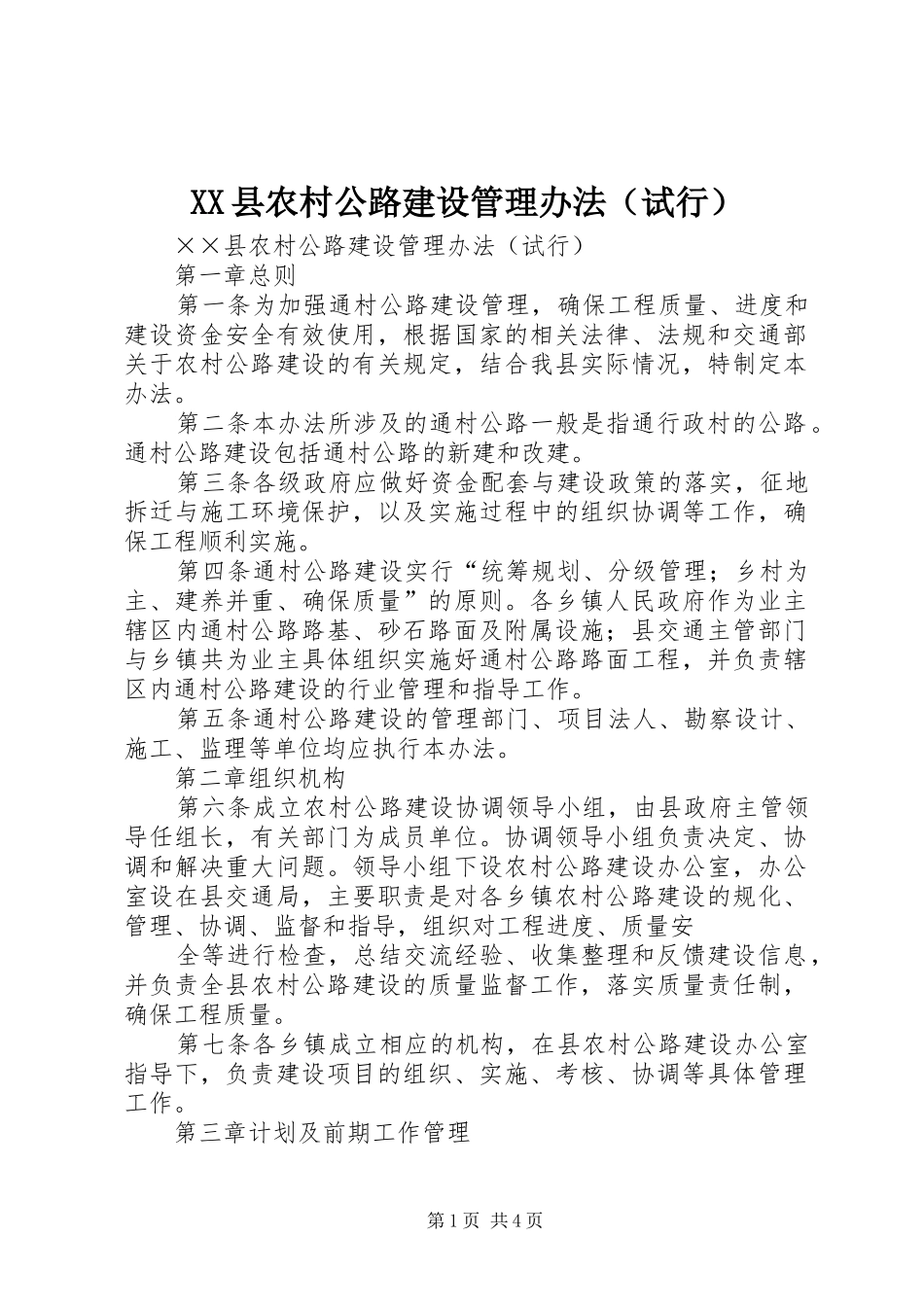 2024年县农村公路建设管理办法_第1页
