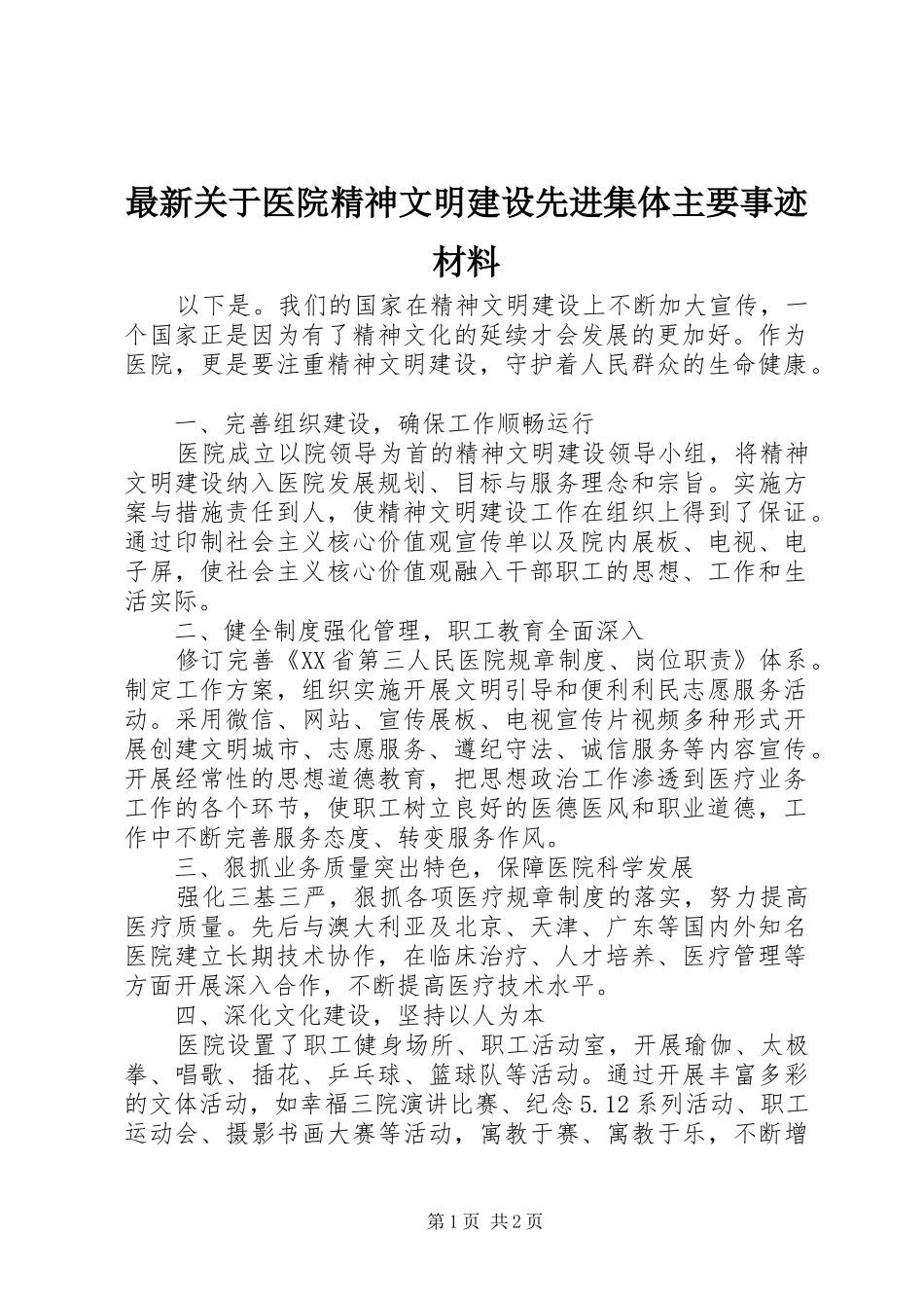 2024年最新关于医院精神文明建设先进集体主要事迹材料_第1页
