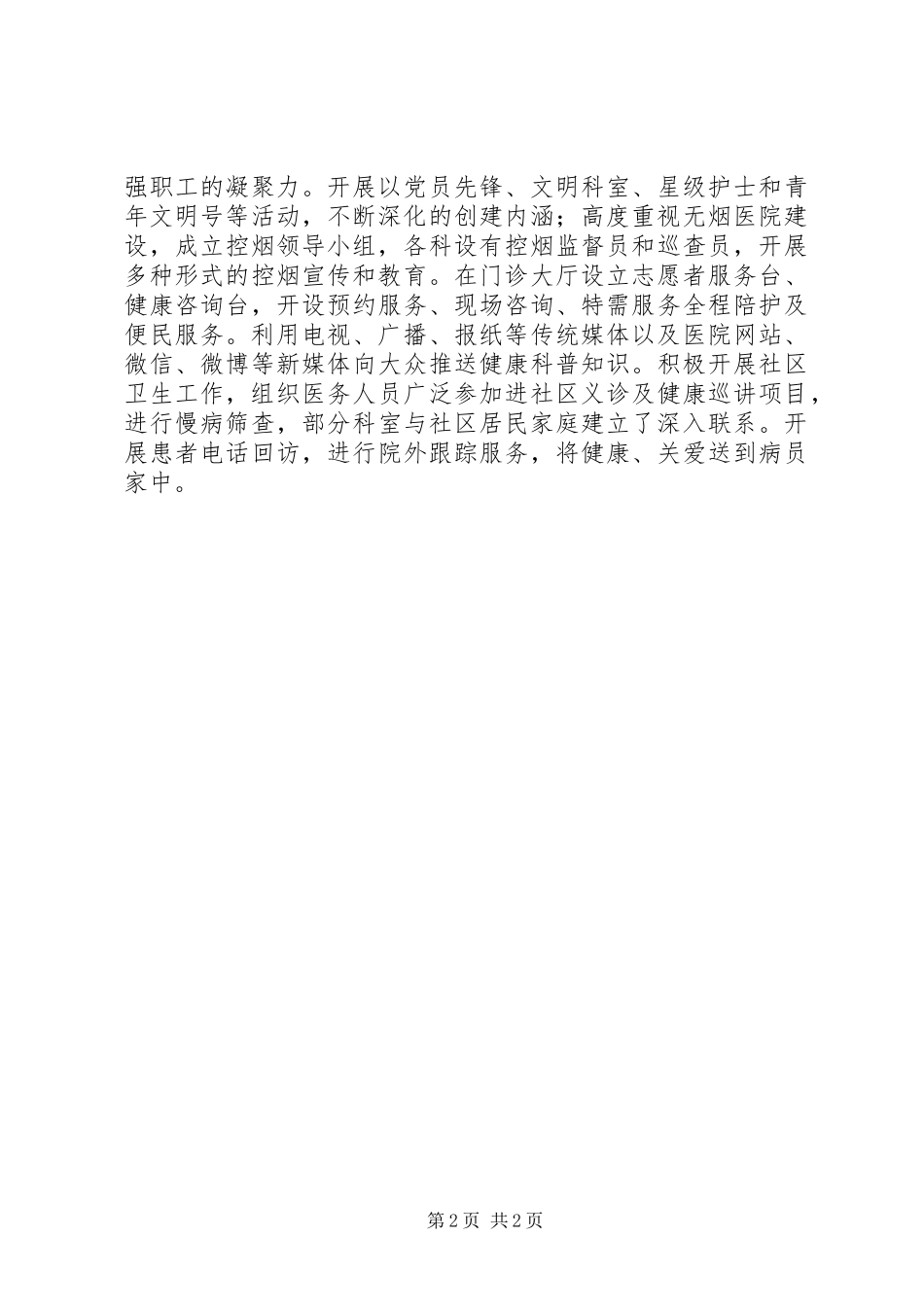 2024年最新关于医院精神文明建设先进集体主要事迹材料_第2页