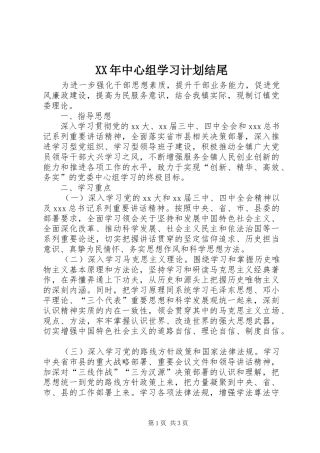2024年中心组学习计划结尾