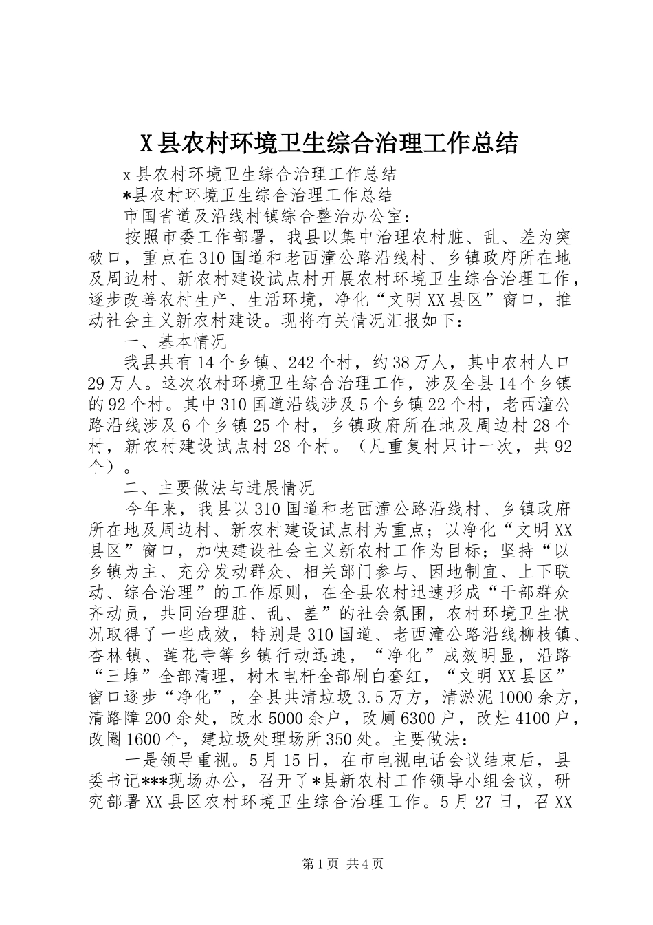 2024年县农村环境卫生综合治理工作总结_第1页