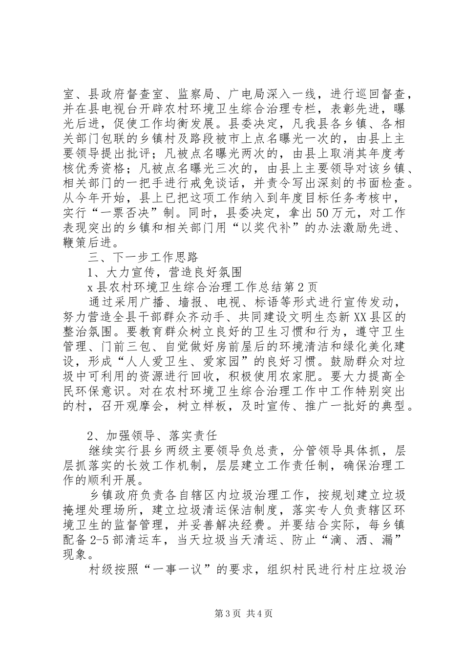 2024年县农村环境卫生综合治理工作总结_第3页