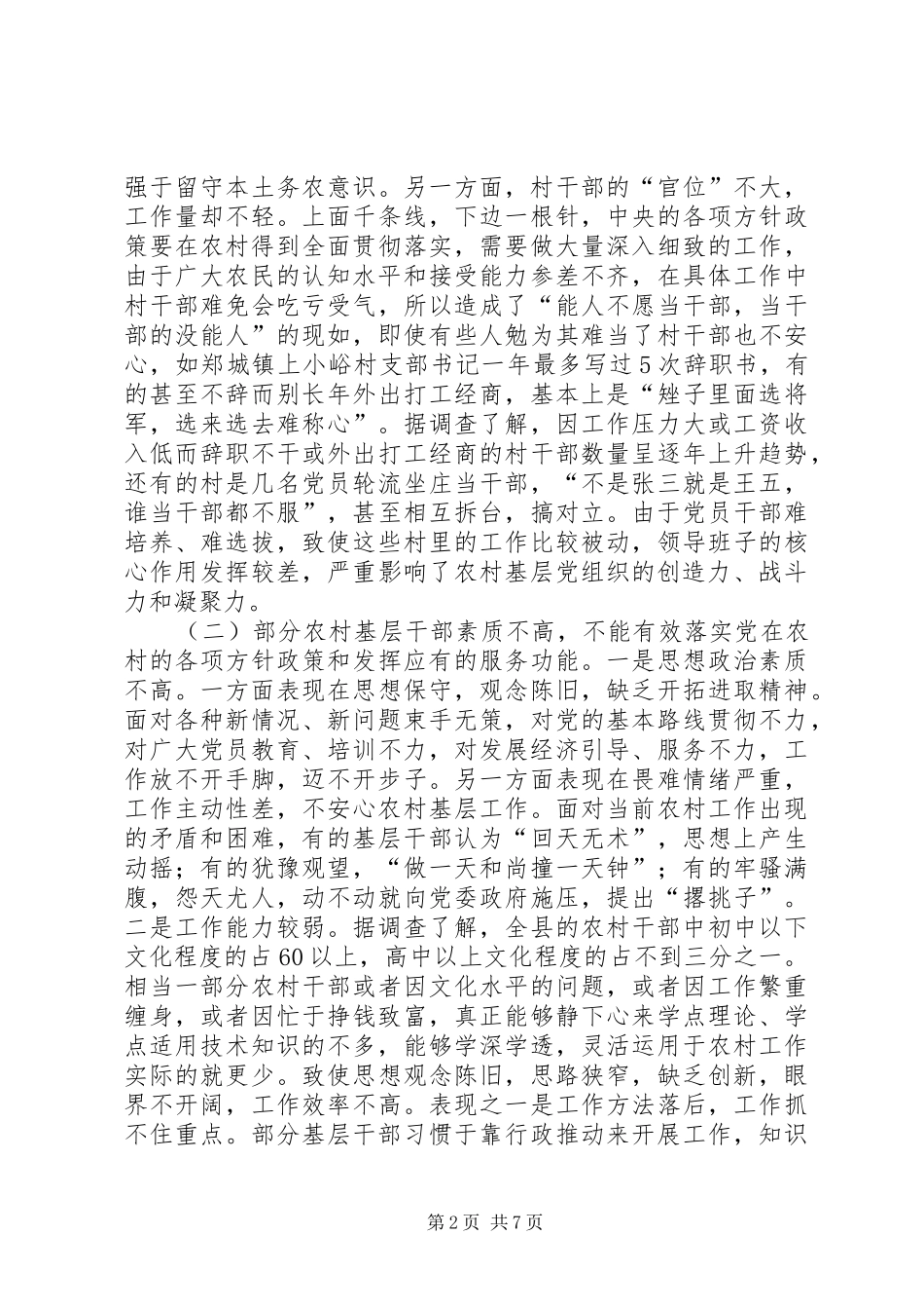 2024年县农村基层党组织执政能力建设情况的调研报告_第2页