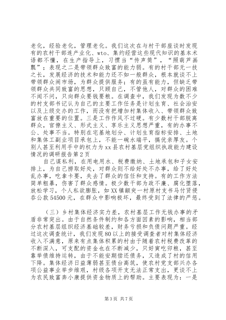 2024年县农村基层党组织执政能力建设情况的调研报告_第3页