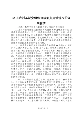 2024年县农村基层党组织执政能力建设情况的调研报告