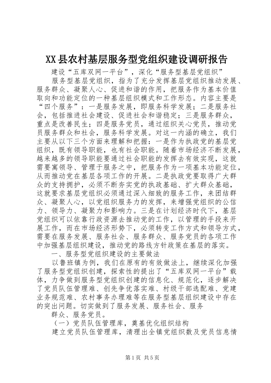 2024年县农村基层服务型党组织建设调研报告_第1页