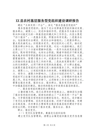 2024年县农村基层服务型党组织建设调研报告