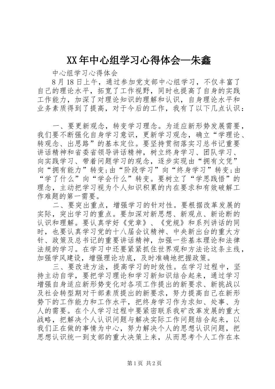 2024年中心组学习心得体会朱鑫_第1页