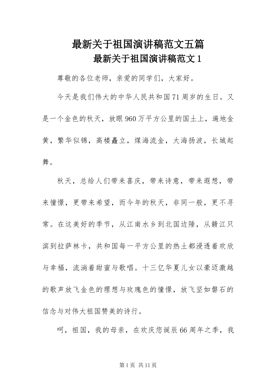 2024年最新关于祖国演讲稿范文五篇_第1页