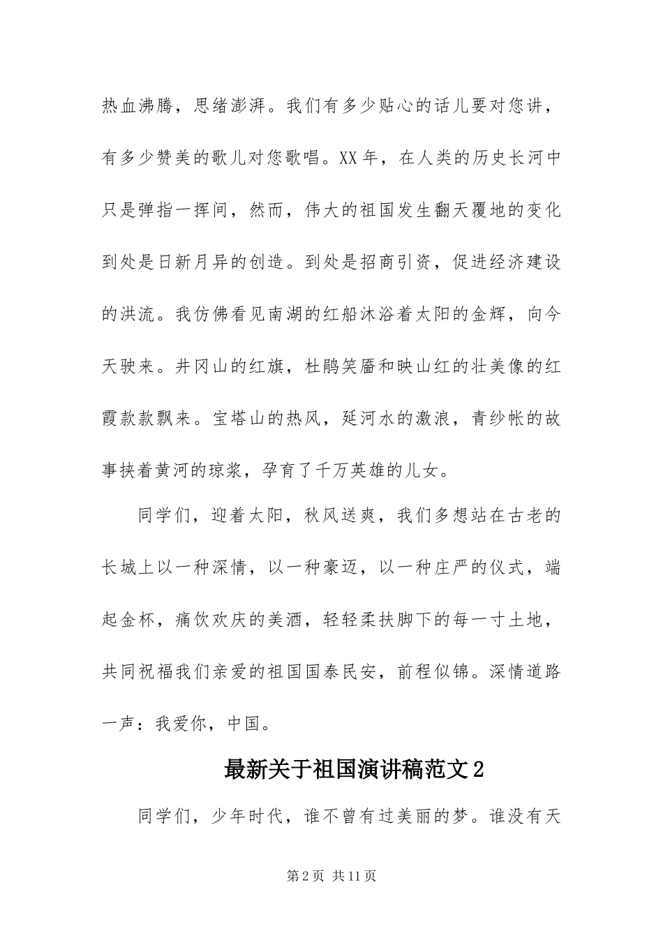 2024年最新关于祖国演讲稿范文五篇_第2页