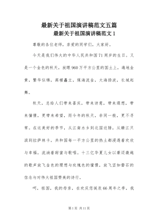 2024年最新关于祖国演讲稿范文五篇