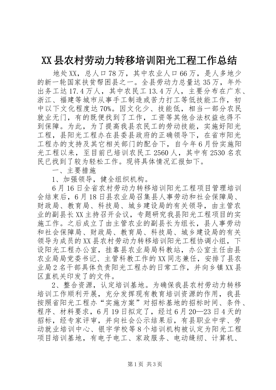 2024年县农村劳动力转移培训阳光工程工作总结_第1页