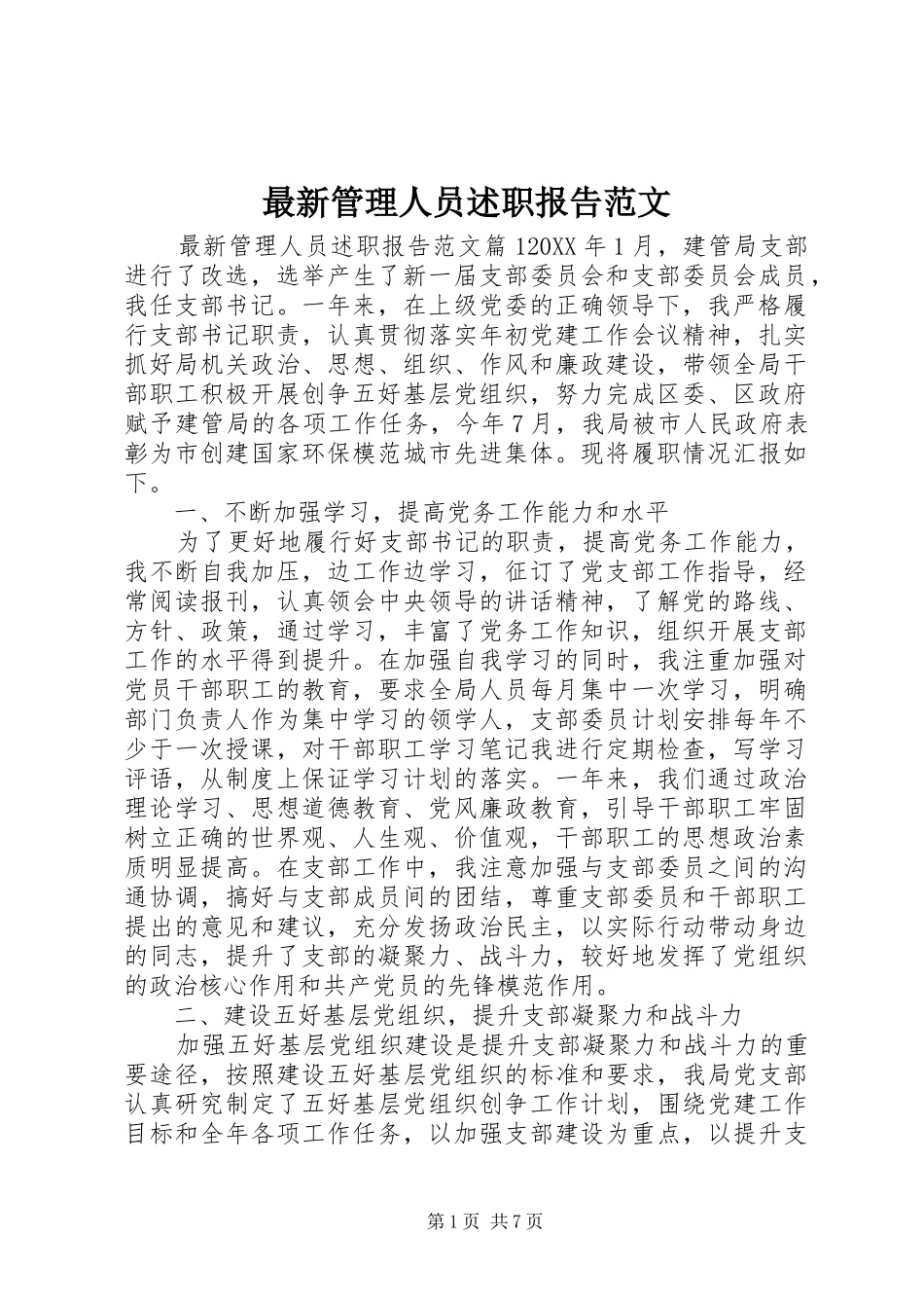 2024年最新管理人员述职报告范文_第1页