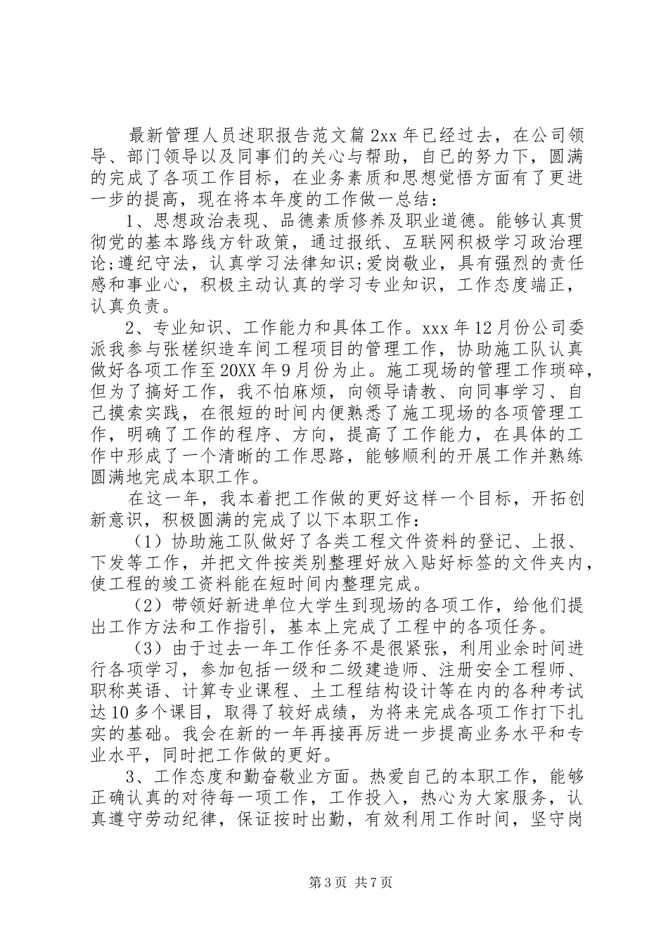 2024年最新管理人员述职报告范文_第3页