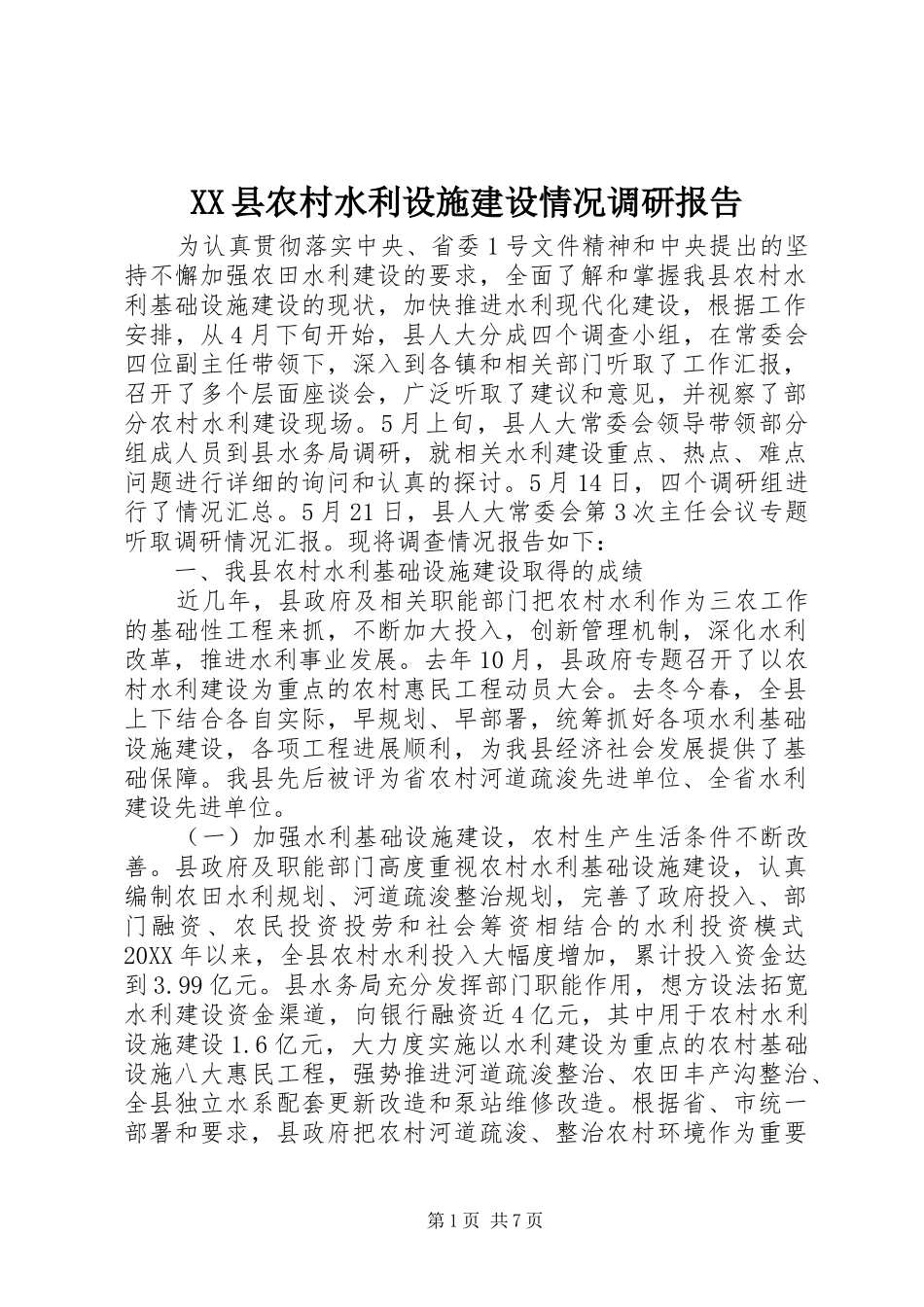 2024年县农村水利设施建设情况调研报告_第1页
