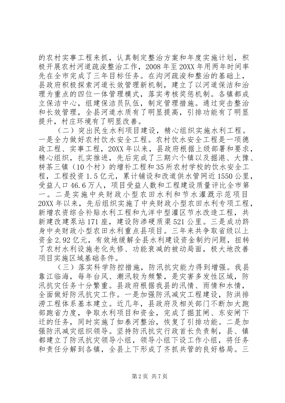 2024年县农村水利设施建设情况调研报告_第2页