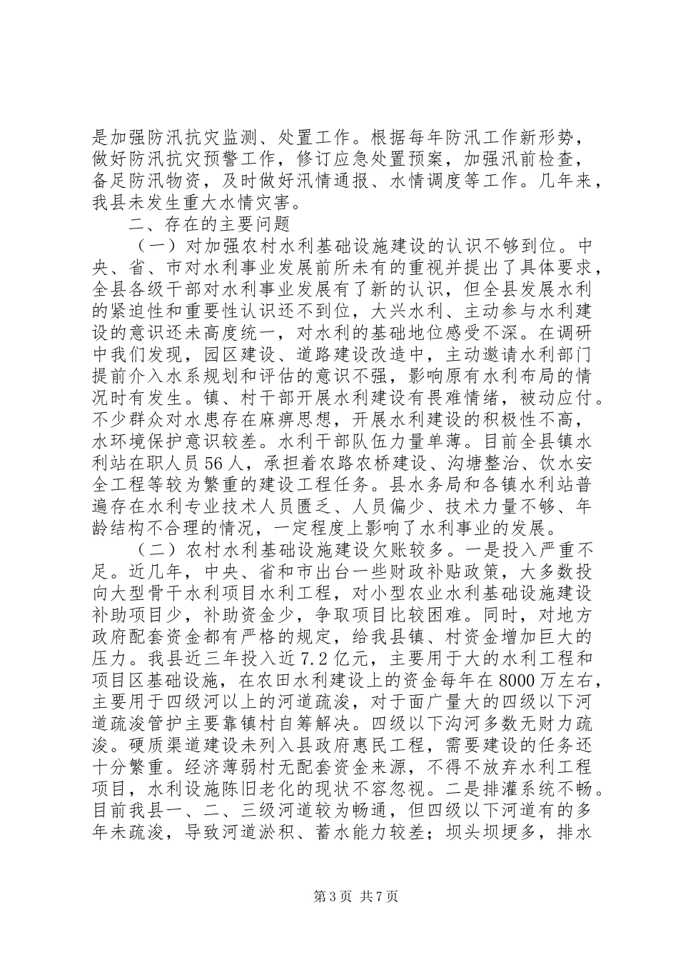 2024年县农村水利设施建设情况调研报告_第3页