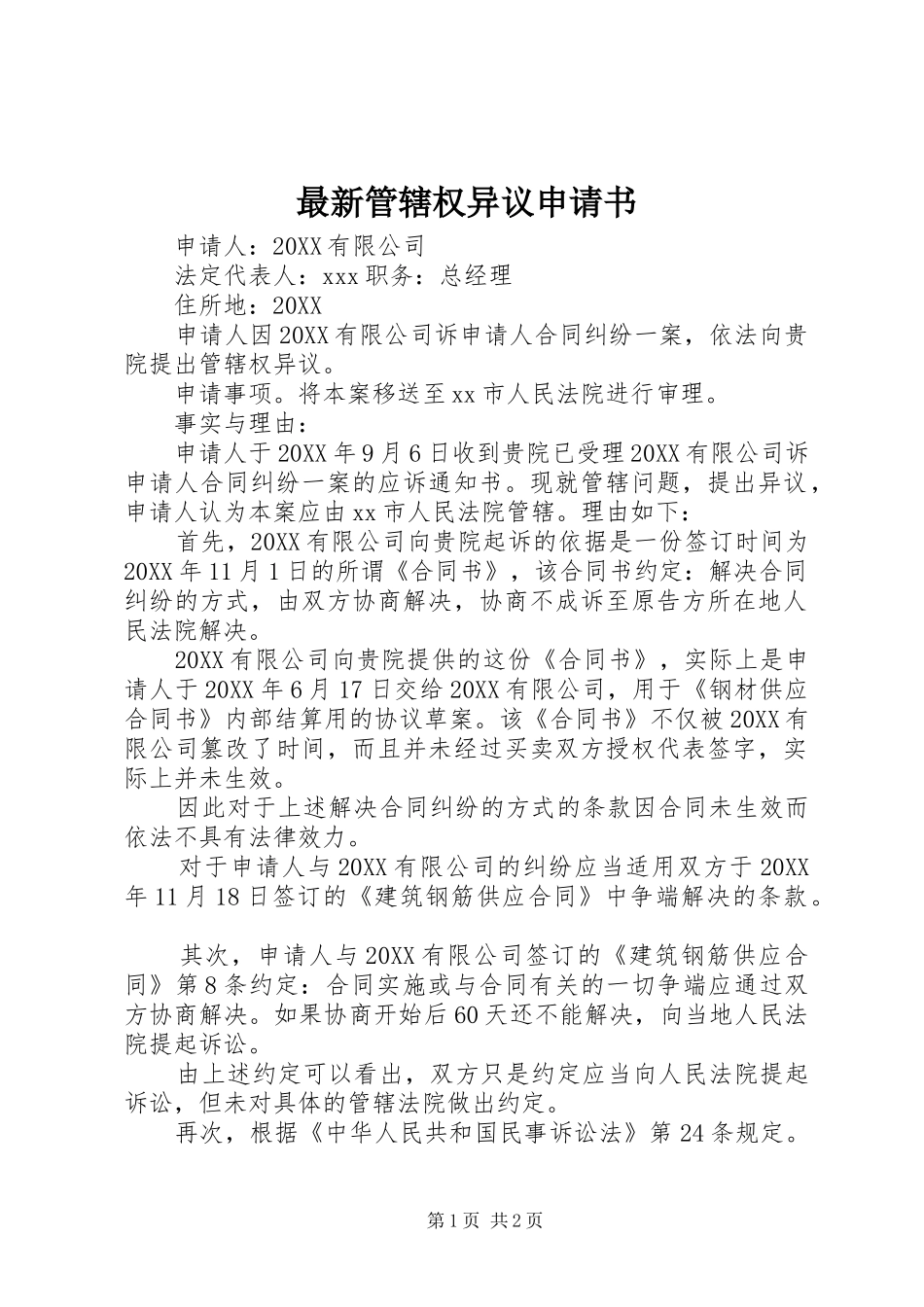 2024年最新管辖权异议申请书_第1页