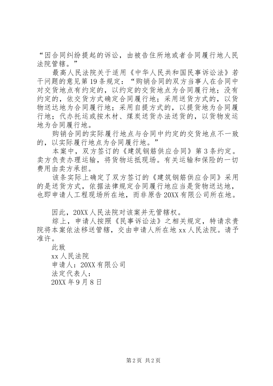 2024年最新管辖权异议申请书_第2页