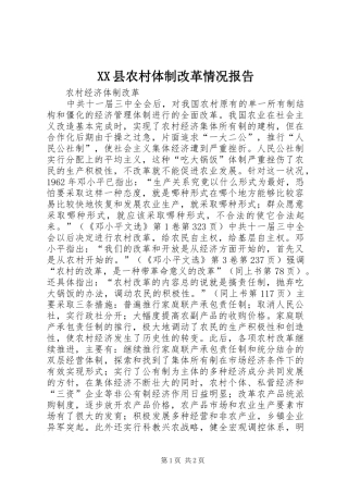 2024年县农村体制改革情况报告