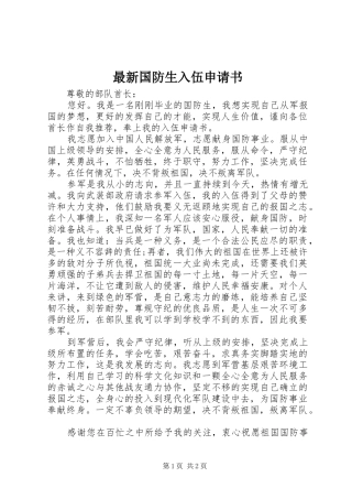 2024年最新国防生入伍申请书