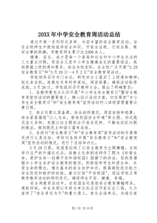 2024年中学安全教育周活动总结
