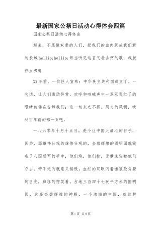2024年最新国家公祭日活动心得体会四篇
