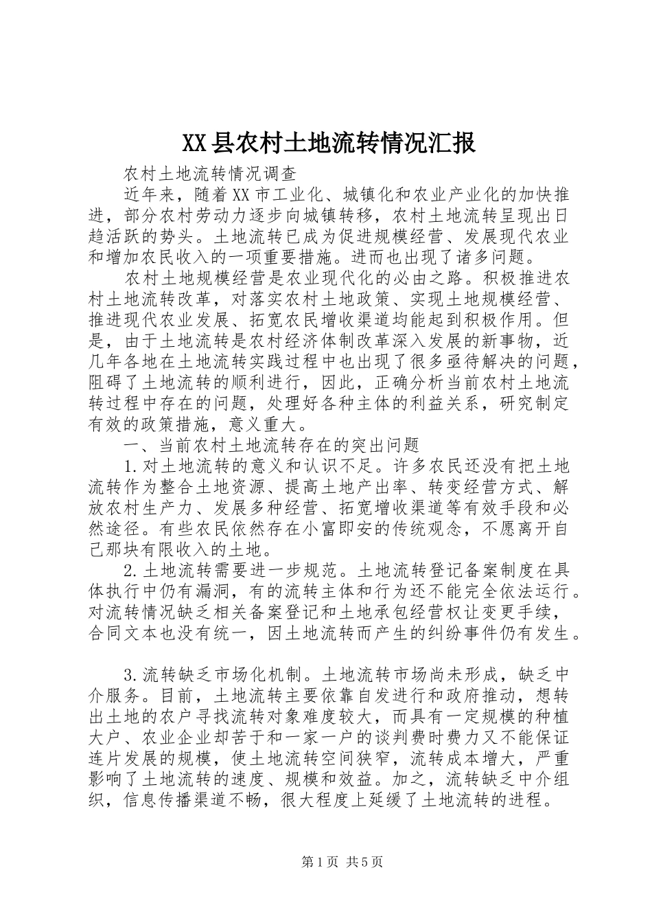 2024年县农村土地流转情况汇报_第1页