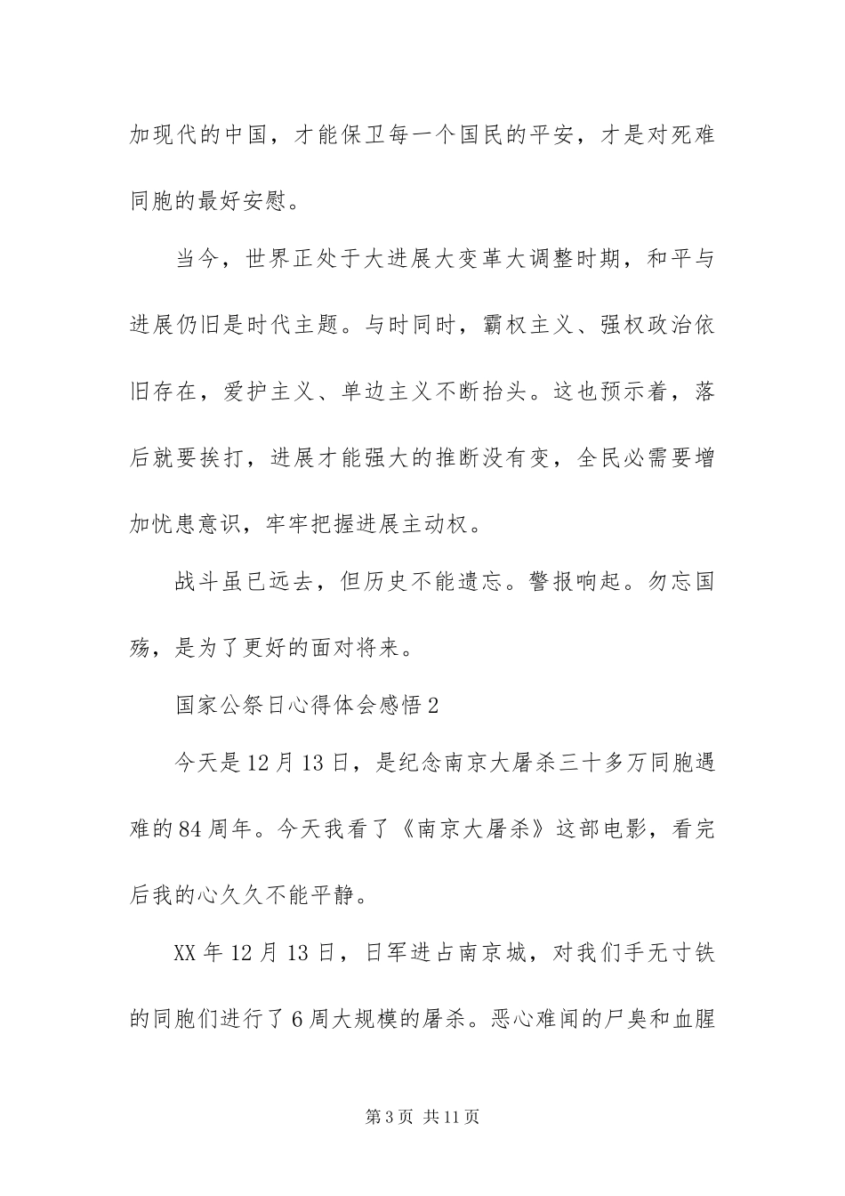 2024年最新国家公祭日心得体会感悟_第3页