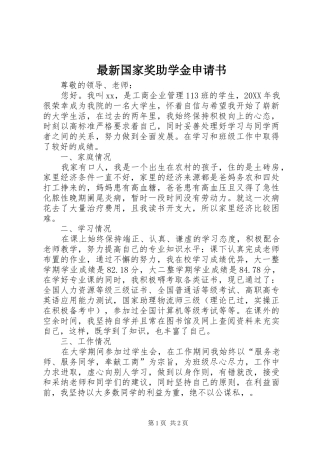 2024年最新国家奖助学金申请书