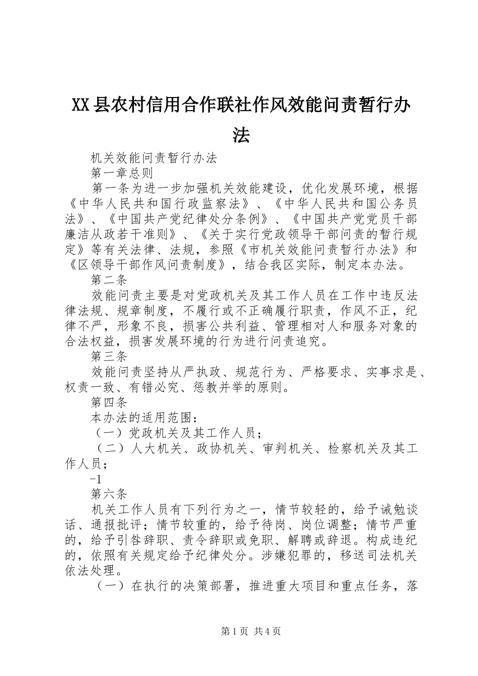 2024年县农村信用合作联社作风效能问责暂行办法_第1页