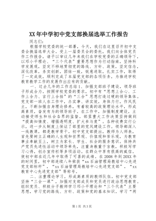 2024年中学初中党支部换届选举工作报告