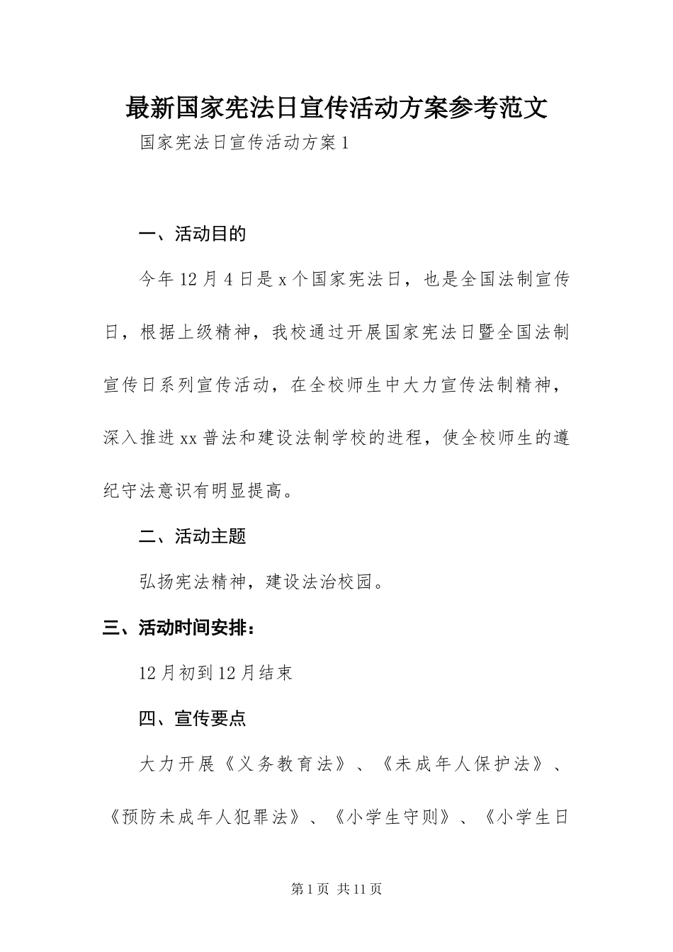 2024年最新国家宪法日宣传活动方案参考范文_第1页