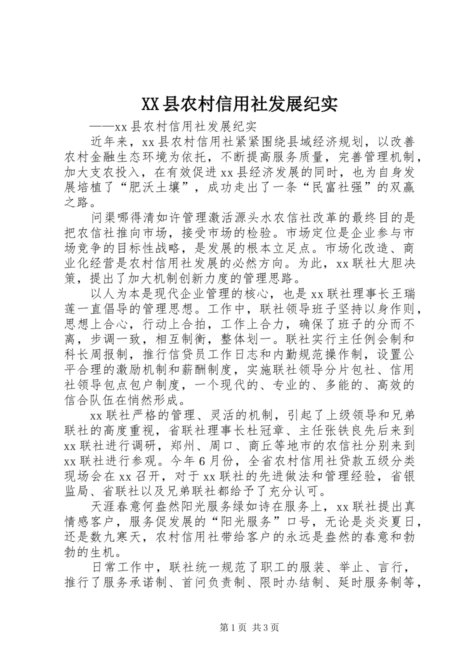 2024年县农村信用社发展纪实_第1页