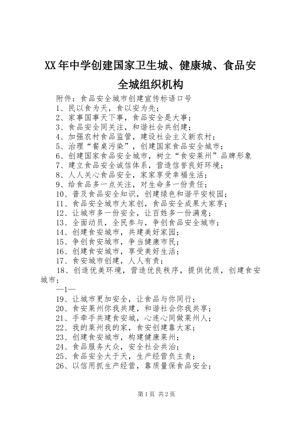2024年中学创建国家卫生城健康城食品安全城组织机构_第1页