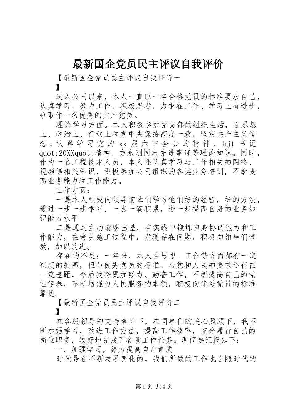 2024年最新国企党员民主评议自我评价_第1页