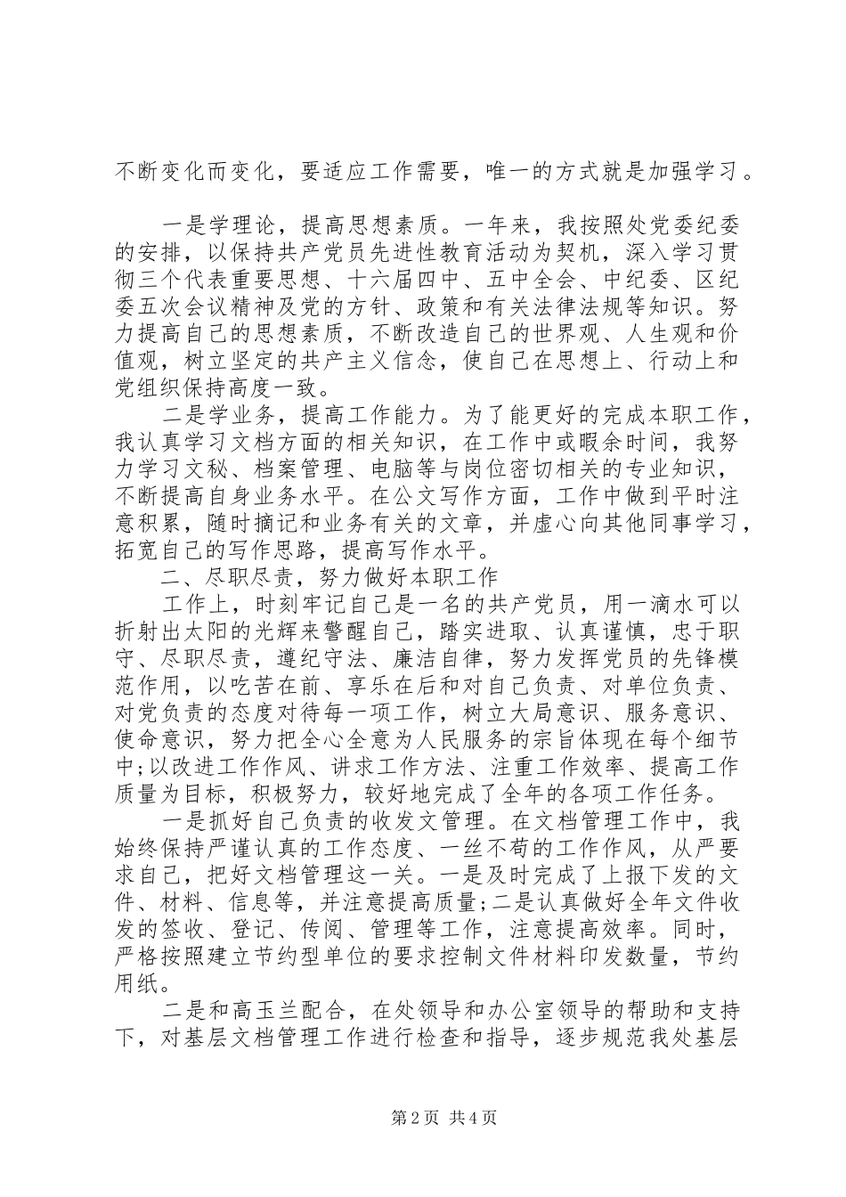 2024年最新国企党员民主评议自我评价_第2页