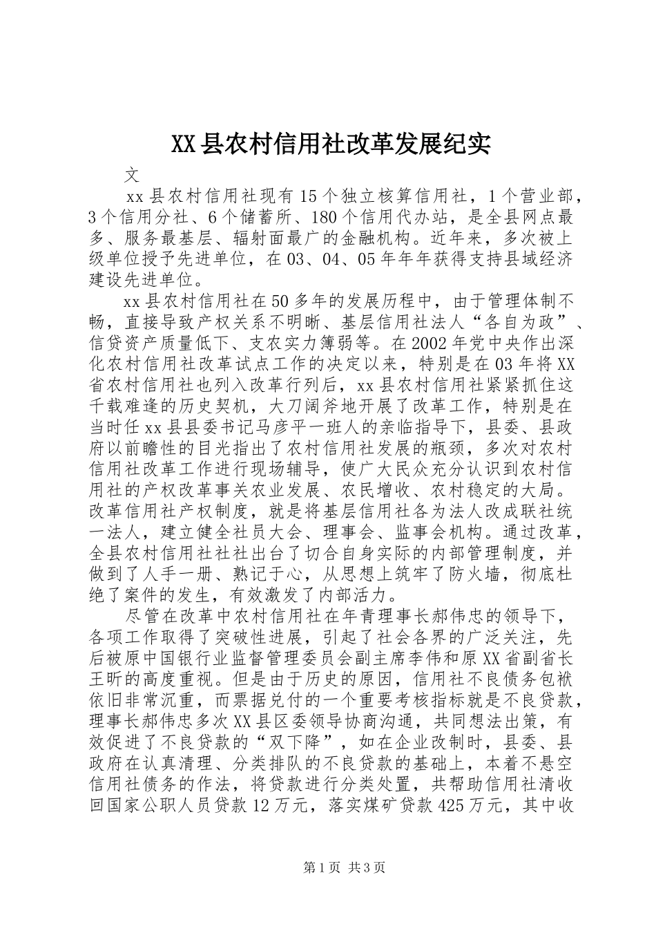 2024年县农村信用社改革发展纪实_第1页