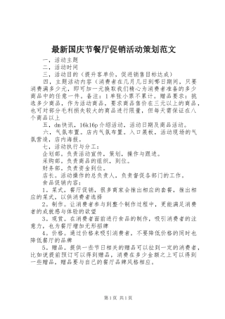 2024年最新国庆节餐厅促销活动策划范文