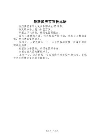2024年最新国庆节宣传标语