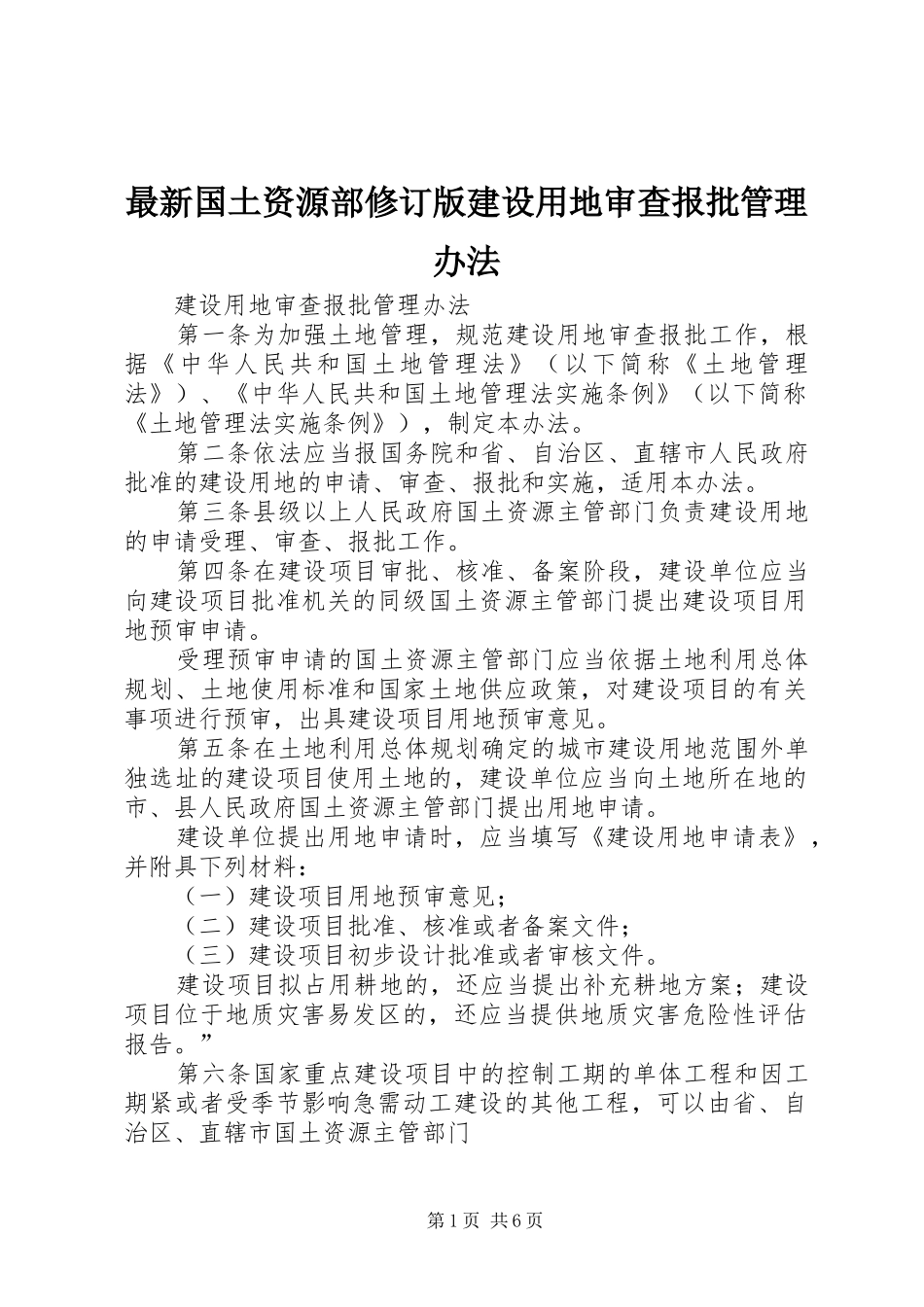 2024年最新国土资源部修订版建设用地审查报批管理办法_第1页