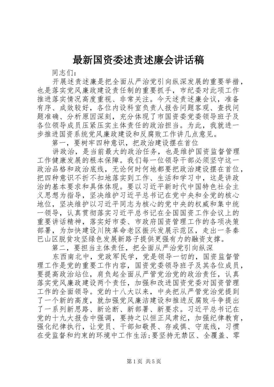 2024年最新国资委述责述廉会致辞稿_第1页
