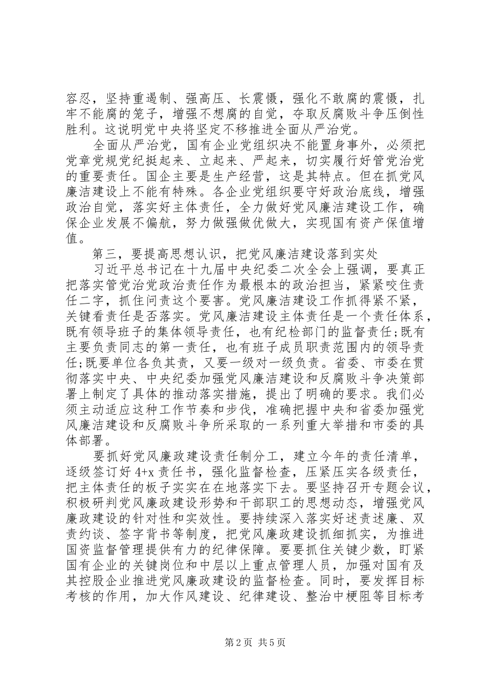 2024年最新国资委述责述廉会致辞稿_第2页